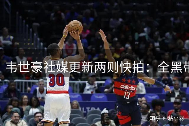 韦世豪社媒更新两则快拍：全黑带点图+“又要被追加了 真好😁”